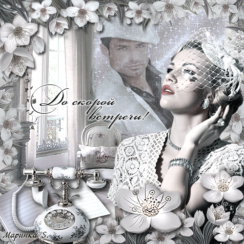 Бесплатные открытки с прощаниями. Открытки до скорой встречи скачать бесплатно.