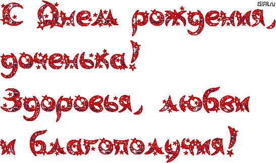 Красивые поздравительные открытки с Днем Рождения дочке скачать бесплатно.