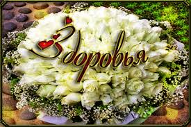 Открытки с пожеланиями крепкого здоровья скачать бесплатно. 