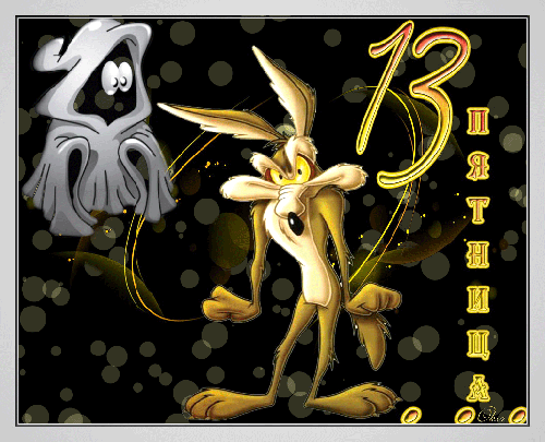 Разнообразные открытки на пятницу 13. Открытки с пятницей 13 скачать бесплатно.