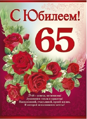 Фото 65 С Днем Рождения