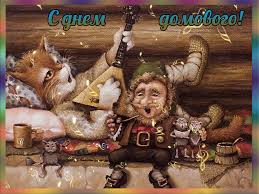 Красивые мерцающие открытки с днем домового скачать бесплатно.