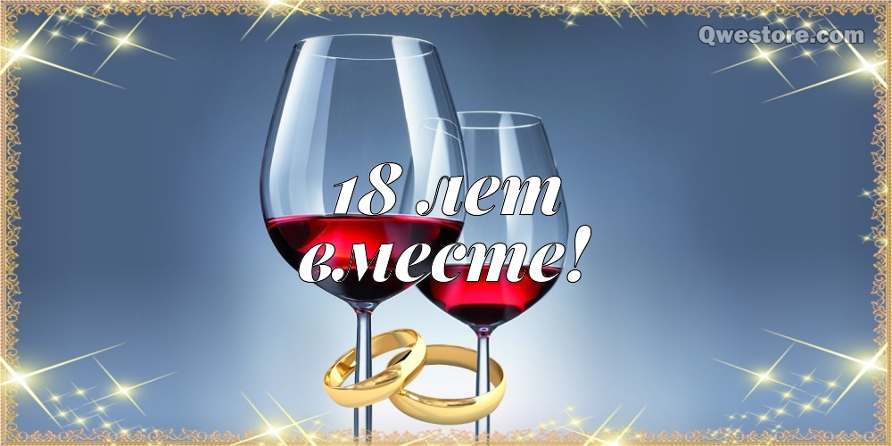 Открытки на Бирюзовую свадьбу 18 лет с красивыми пожеланиями.