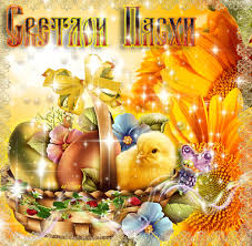 Открытки на Пасху gif скачать бесплатно. Поздравления с Пасхой.