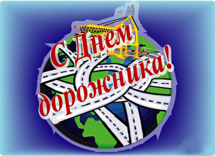 Открытки с днем работников дорожного хозяйства скачать бесплатно.