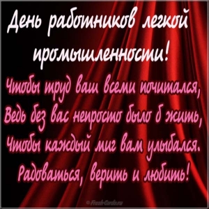 Открытки с днем работников текстильной и легкой промышленности скачать беспла...
