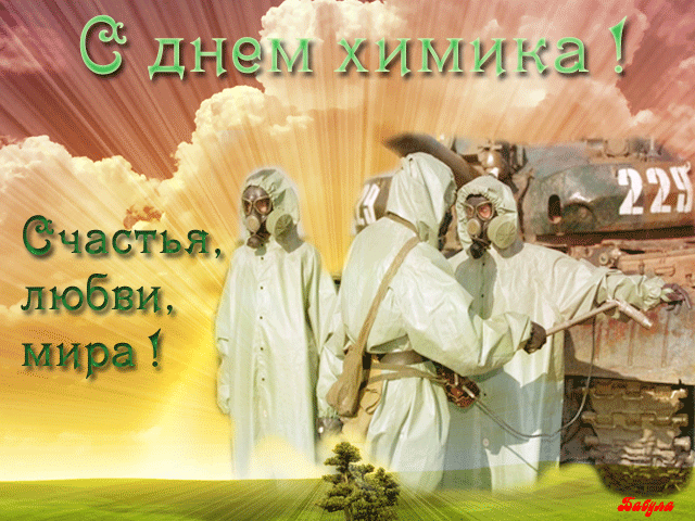 Открытки с днем химика скачать бесплатно. Поздравления с днем химика.