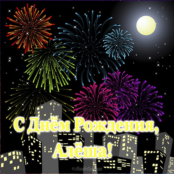 Открытки с именем Алексей скачать бесплатно. Открытки с именем Леша.