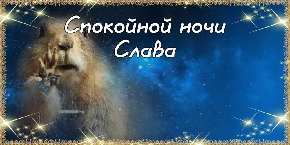 Открытки с именем Вячеслав скачать бесплатно. Открытки с днём рождения Слава. 