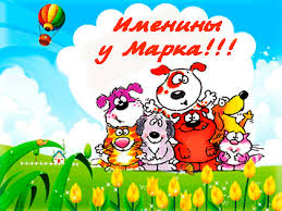 Открытки с именем Марк с признаниями. Открытки с именем Марк скачать бесплатно. 