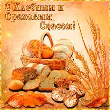 Открытки с хлебным спасом скачать бесплатно. Анимационные картинки на Хлебный Спас.