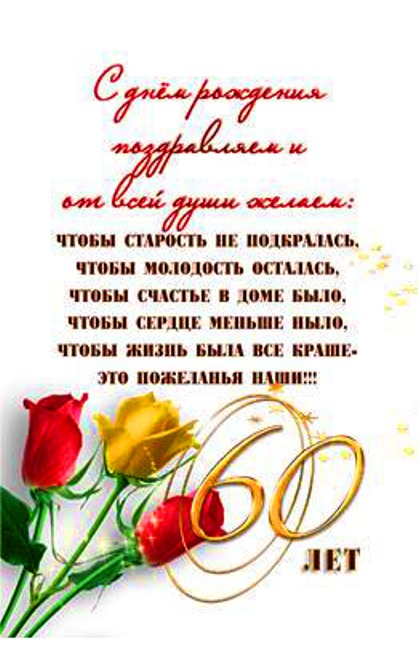 Поздравительные открытки на день рождения 60 лет скачать бесплатно. Красивые ...