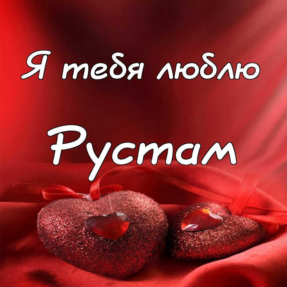 Поздравительные открытки с именем Рустам. Открытки с мужскими именами. С днём...