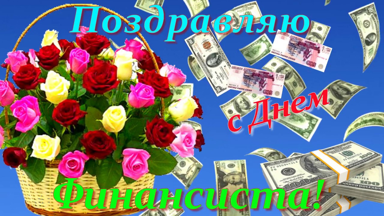 Поздравления с днем финансиста скачать бесплатно. Открытки для коллег на день...