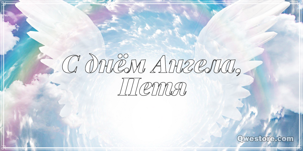 С днём рождения Петя открытки. Открытки с мужскими именами. Открытки с именем Пётр gif.