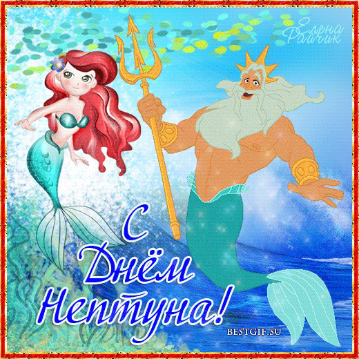 Анимационные красивые открытки на день Нептуна скачать бесплатно.