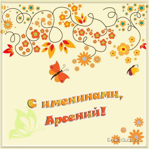 Картинки с пожеланиями на день рождения Арсению. Открытки с именем Арсений ск...