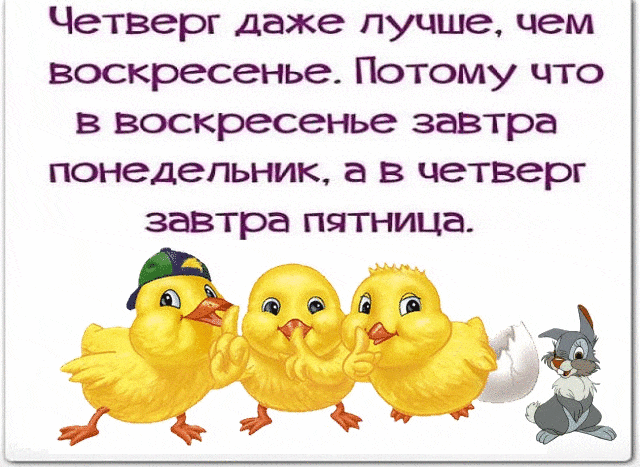 Открытки отличного четверга скачать бесплатно. Прикольные открытки на четверг...