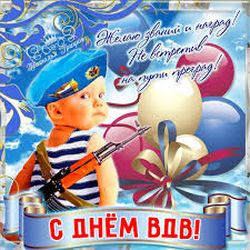 Поздравительные открытки ко Дню Воздушно-Десантных войск скачать бесплатно. 
