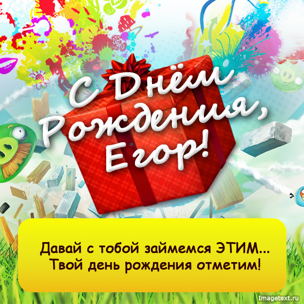 Прикольные открытки с именем Егор. Открытки с именем Егор скачать бесплатно. 