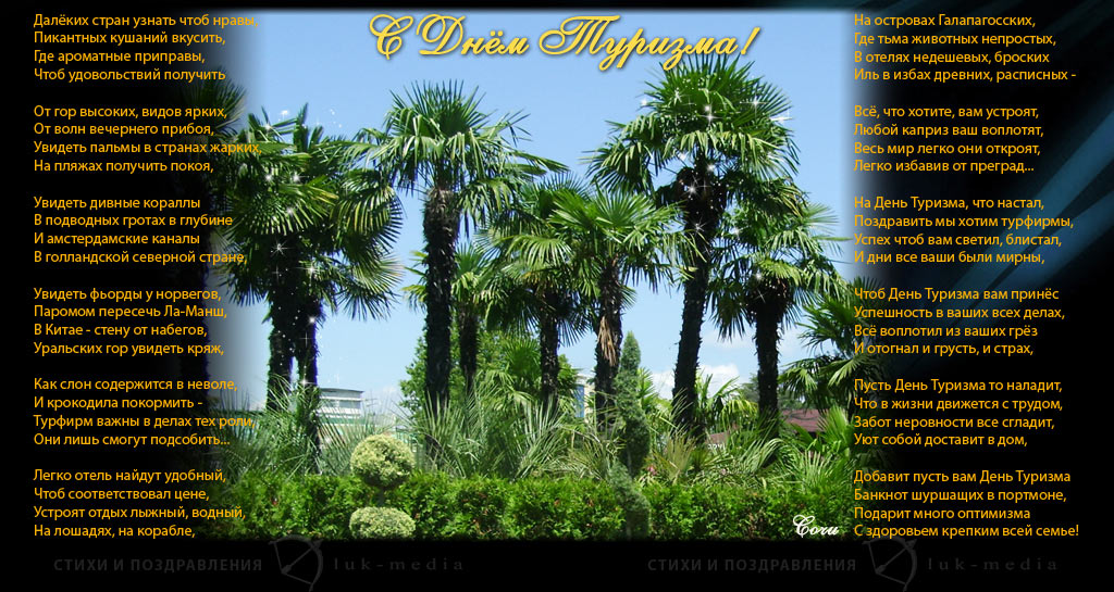 Скачать бесплатно открытки с днем туризма. Открытки на день туризма gif.