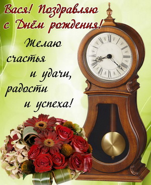 Анимационные открытки с именем Василий. Открытки с днём рождения Вася.