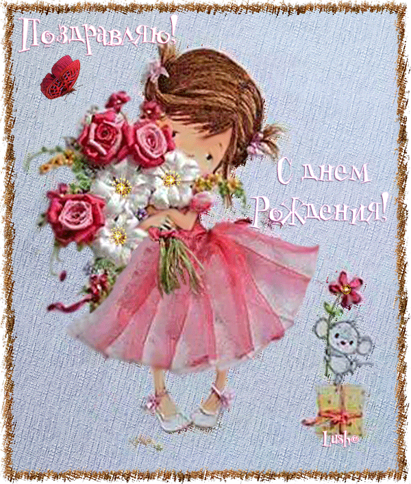 Красивые поздравительные открытки с Днем Рождения дочке скачать бесплатно.