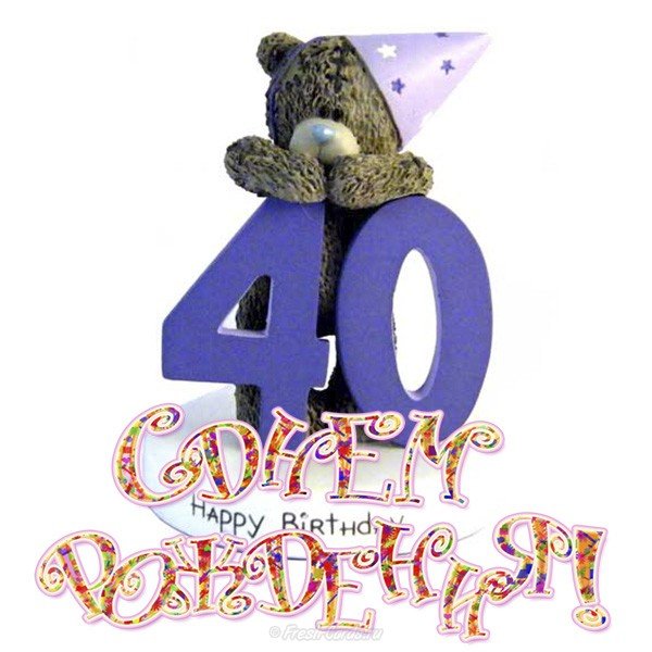 Лучшие пожелания на 40 лет. Поздравительные открытки с юбилеем 40 лет.