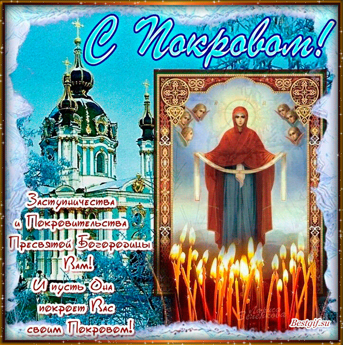 Лучшие поздравление с Покровом Пресвятой Богородицы в открытках скачать беспл...