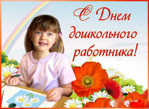 Открытки с днем воспитателя и всех дошкольных работников скачать бесплатно. 