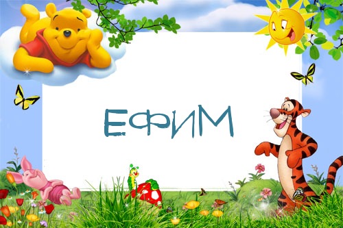 Открытки с днём рождения Ефим. Открытки с именем Ефим с анимациями gif.