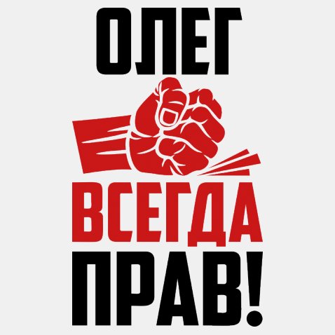 Открытки с днём рождения Олег. Открытки с именем Олег с признаниями.