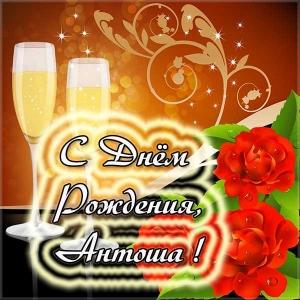 Открытки с именем Антон скачать бесплатно. Поздравительные открытки с именем ...