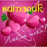 Открытки с именем Виталий скачать бесплатно. Прикольные открытки с мужскими и...