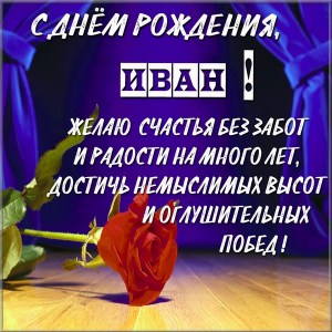 Открытки с мужскими именами. С днём рождения Ваня открытки скачать. Открытки ...