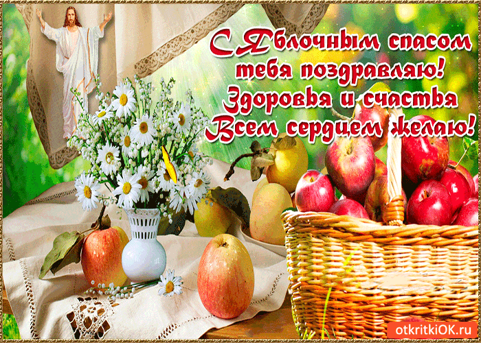 Открытки с яблочным спасом скачать бесплатно. Открытки с яблочным спасом gif. 