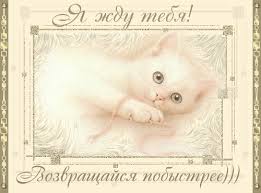 Открытки я жду тебя gif. Открытки возвращайся скорее скачать бесплатно.