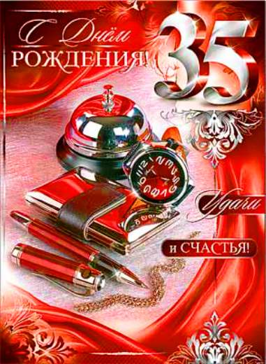 Пожелания на день рождения 35 лет. Открытки с юбилеем 35 лет анимационные. 