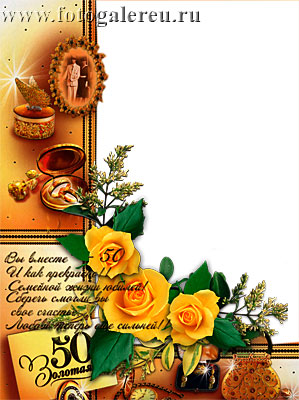 Поздравительные открытки на 50 лет совместной жизни скачать бесплатно.