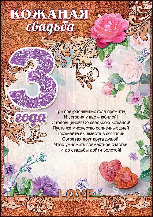 Поздравительные открытки на Кожаную свадьбу 3 года. Открытки с пожеланиями на...