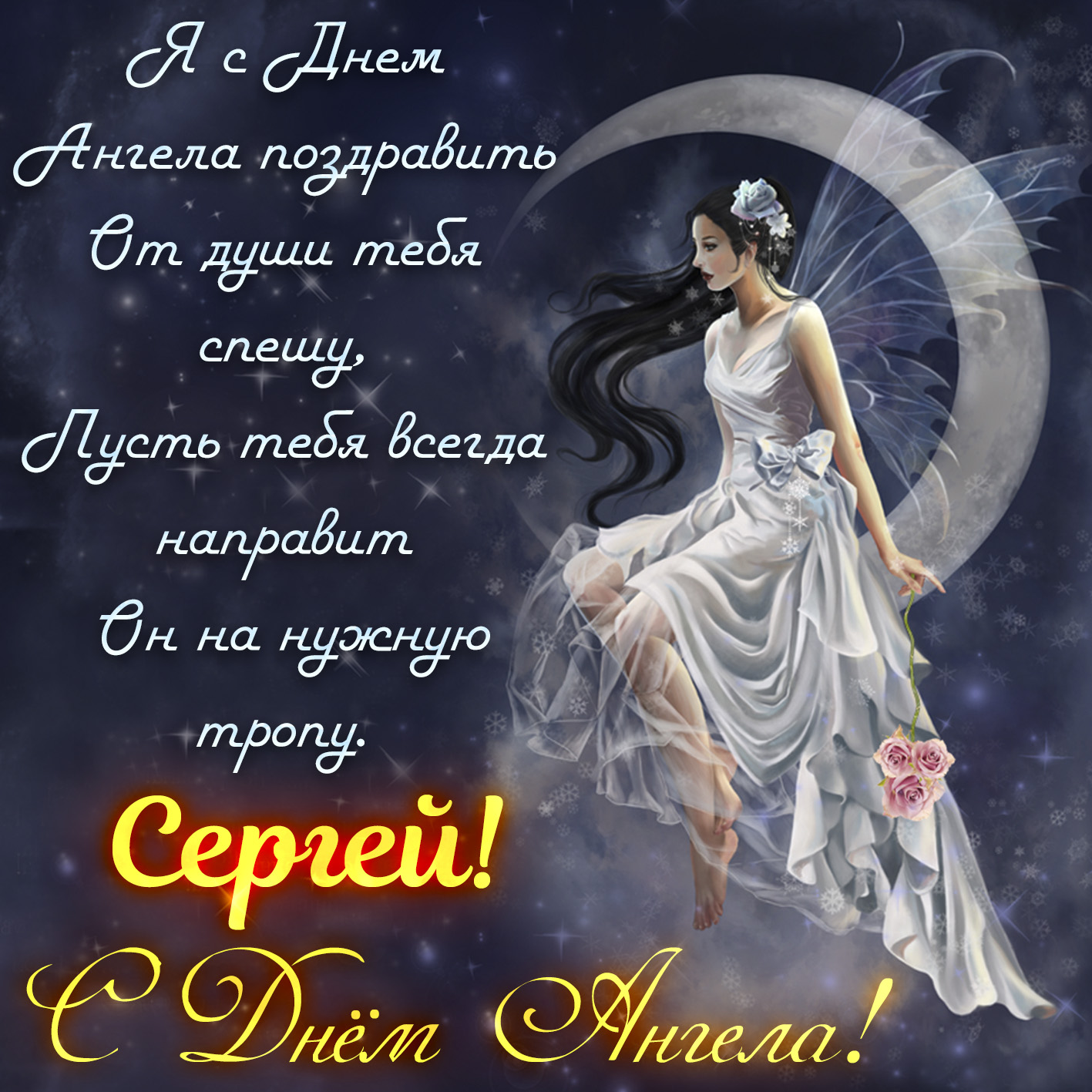 Поздравительные открытки с именем Сергей. С днём рождения Серёжа открытки ска...