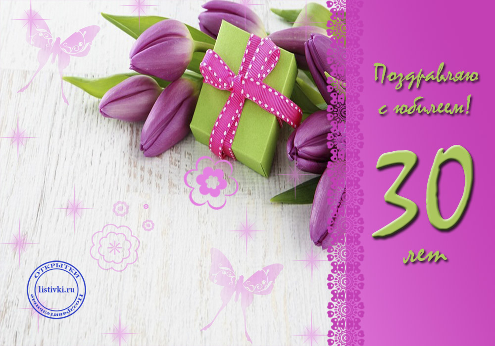 Поздравления с юбилеем 30 лет скачать бесплатно. Мерцающие картинки на юбилей.