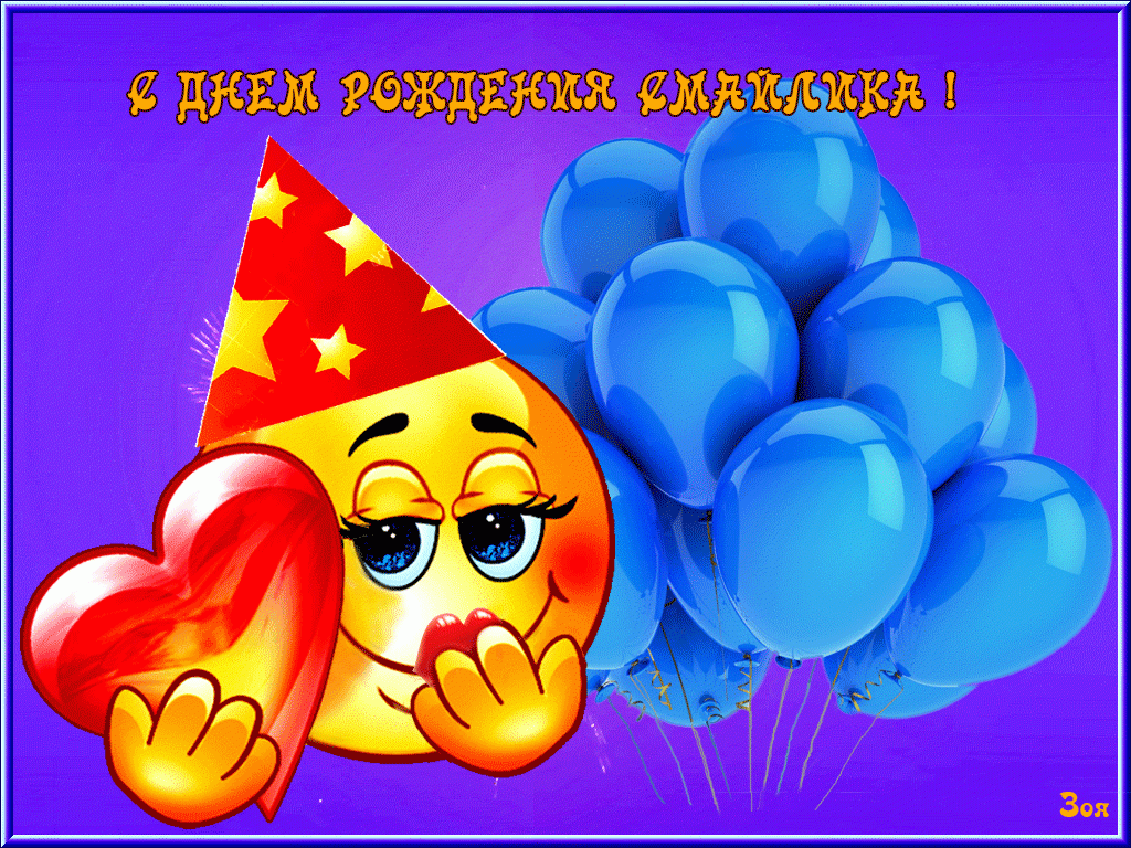 Прикольные открытки на день смайлика. Открытки с днём рождения смайлика.