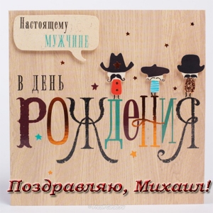Скачать бесплатно открытки с мужскими именами. С днём рождения Михаил открытк...