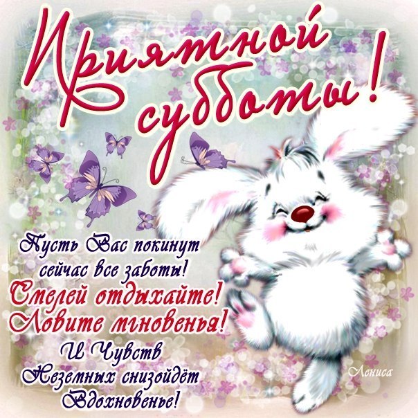 Интересные открытки на субботу. Веселые открытки на выходные.