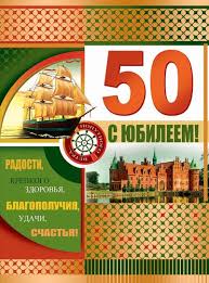 Картинки на юбилей 50 лет анимационные. Открытки на тему юбилей скачать беспл...