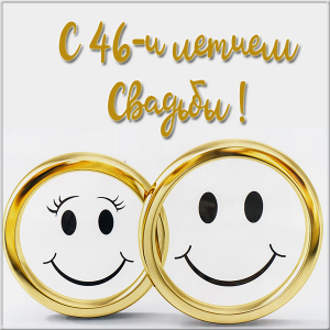 Открытки на Лавандовую свадьбу 46 лет. Красивые картинки на годовщину свадьбы...