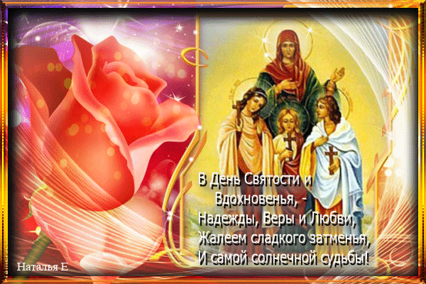 Открытки на день памяти святых мучениц Веры, Надежды, Любови и матери их Софии.