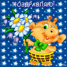 Открытки поздравляю gif. Картинки с поздравлениями на день рождения. 