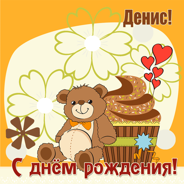 Открытки с днём рождения Денис. Прикольные Открытки с именем Денис. 